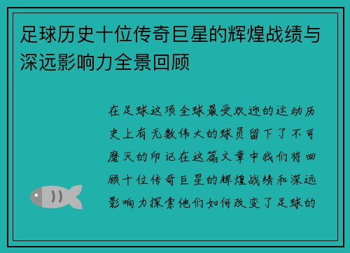 足球历史十位传奇巨星的辉煌战绩与深远影响力全景回顾