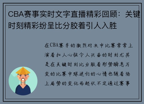 CBA赛事实时文字直播精彩回顾：关键时刻精彩纷呈比分胶着引人入胜